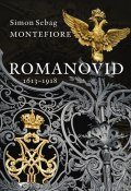 Romanovid. 1613–1918 (Simon Sebag Montefiore, 2016)