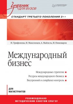 Книга "Международный бизнес" – Игорь Анатольевич Максимцев, 2018