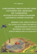 Современные микроамплитудные тектонические движения, дистанционные методы их изучения и значение для нефтегазовой геологии (Д. М. Трофимов, 2016)