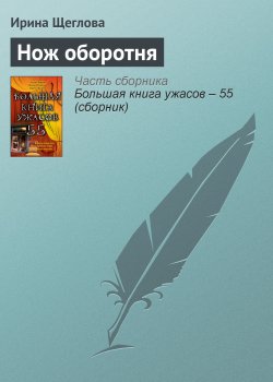 Книга "Нож оборотня" – Ирина Щеглова, 2011