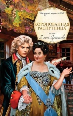 Книга "Коронованная распутница" – Елена Арсеньева, 2011
