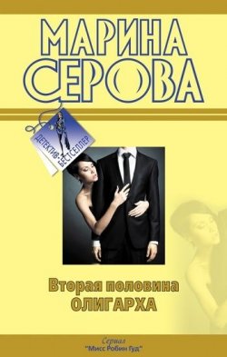 Книга "Вторая половина олигарха" {Мисс Робин Гуд} – Марина Серова, 2011