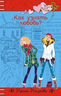 Книга "Как узнать любовь?" {Только для девчонок} – Ирина Мазаева, 2011