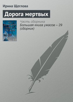 Книга "Дорога мертвых" – Ирина Щеглова, 2010