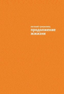 Книга "Продолжение ЖЖизни" {ЖЖизнь} – Евгений Гришковец, 2010