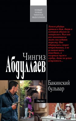 Книга "Бакинский бульвар" – Чингиз Абдуллаев, 2011