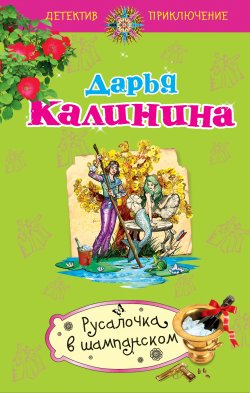 Книга "Русалочка в шампанском" {Сыщицы-любительницы Мариша и Инна} – Дарья Калинина, 2011