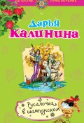 Книга "Русалочка в шампанском" (Калинина Дарья, 2011)