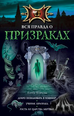Книга "Добро пожаловать в кошмар!" – Елена Усачева, 2011