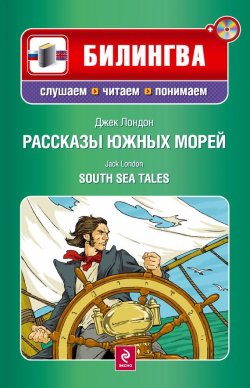 Книга "Рассказы южных морей / South Sea Tales (+MP3)" {Билингва. Слушаем, читаем, понимаем} – Джек Лондон, 2011