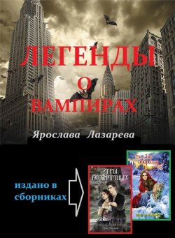 Книга "Легенды о вампирах" – Ярослава Лазарева, 2010