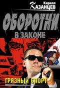 Книга "Грязный спорт" (Казанцев Кирилл, 2011)
