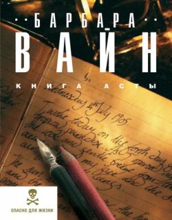 Книга "Книга Асты" – Барбара Вайн