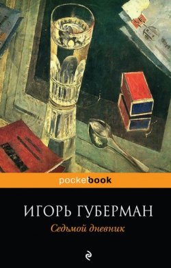 Книга "Седьмой дневник" – Игорь Губерман, 2011