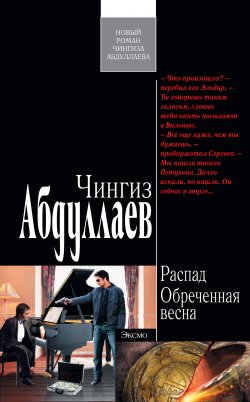 Книга "Обреченная весна" {Распад} – Чингиз Абдуллаев, 2011