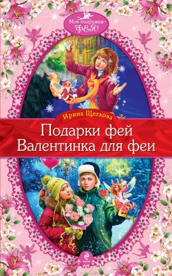 Книга "Валентинка для феи" {Феерические приключения} – Ирина Щеглова, 2011