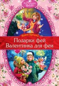 Книга "Валентинка для феи" (Щеглова Ирина, 2011)