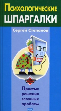 Книга "Психологические шпаргалки" – Сергей Степанов, 2005