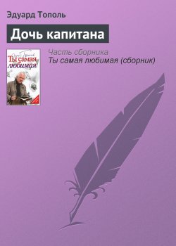 Книга "Дочь капитана" – Эдуард Тополь, 2010