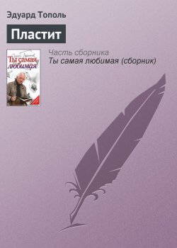 Книга "Пластит" – Эдуард Тополь, 2006