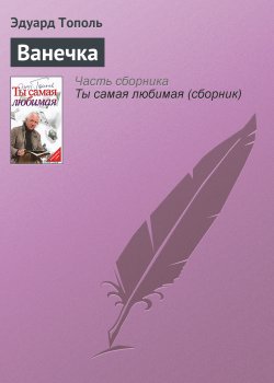 Книга "Ванечка" – Эдуард Тополь, 2005