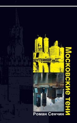 Книга "Московские тени" – Роман Сенчин