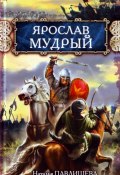 Книга "Ярослав Мудрый" (Павлищева Наталья, 2010)