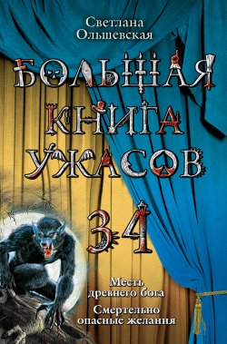Книга "Месть древнего бога" – Светлана Ольшевская, 2011