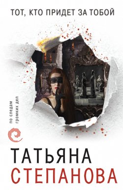 Книга "Тот, кто придет за тобой" – Татьяна Степанова, 2011