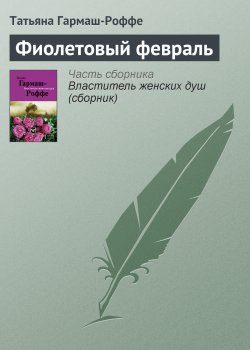 Книга "Фиолетовый февраль" – Татьяна Гармаш-Роффе, 2011