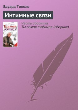 Книга "Интимные связи" – Эдуард Тополь, 2005