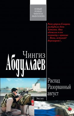 Книга "Разорванный август" {Распад} – Чингиз Абдуллаев, 2011