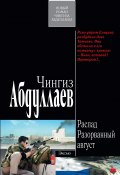 Книга "Разорванный август" (Абдуллаев Чингиз , 2011)