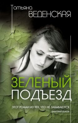 Книга "Зеленый подъезд" – Татьяна Веденская, 2011