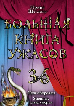 Книга "Змеиные глаза смерти" – Ирина Щеглова, Ирина Щеглова, 2011