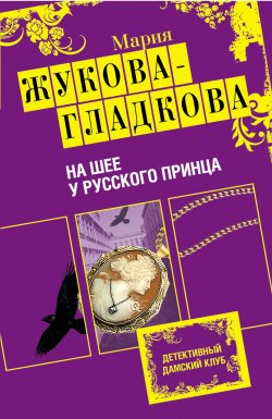 Книга "На шее у русского принца" – Мария Жукова-Гладкова, 2011