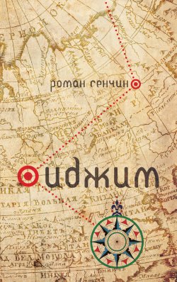 Книга "Иджим (сборник)" – Роман Сенчин, 2010