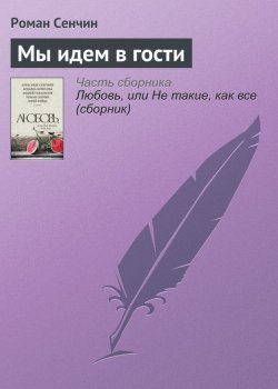 Книга "Мы идем в гости" – Роман Сенчин, 2005