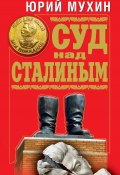 Суд над Сталиным (Мухин Юрий, 2010)