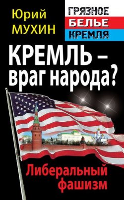 Книга "Кремль – враг народа? Либеральный фашизм" {«Грязное белье» Кремля} – Юрий Мухин, 2011