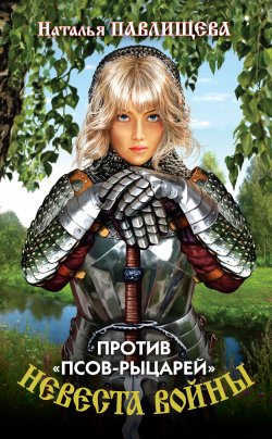 Книга "Против «псов-рыцарей»" {Настя} – Наталья Павлищева, 2011