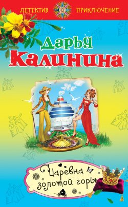 Книга "Царевна золотой горы" {Сыщицы-любительницы Мариша и Инна} – Дарья Калинина, 2012