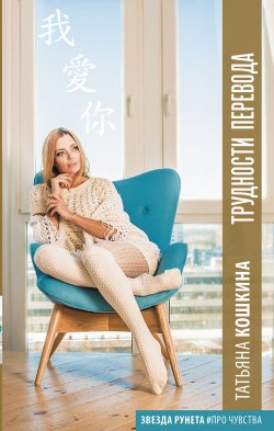 Книга "Трудности перевода" {Звезда Рунета. #ПроЧувства} – Татьяна Кошкина, 2018