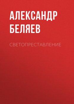 Книга "Светопреставление" – Александр Беляев, 1929