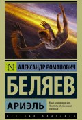 Книга "Ариэль" (Александр Беляев, 1941)