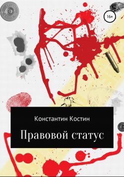 Книга "Правовой статус" – Константин Костин, 2018
