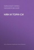 Книга "Нян и Тори-си" (Николай Георгиевич Гарин-Михайловский, Гарин-Михайловский Николай, 1898)