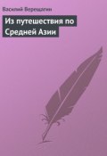 Из путешествия по Средней Азии (Василий Верещагин, 1899)