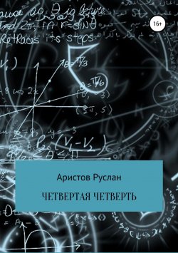 Книга "Четвертая четверть" – Руслан Аристов, 2018