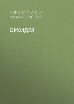 Книга "Орхидея" – Николай Георгиевич Гарин-Михайловский, Николай Гарин-Михайловский, 1898